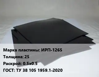Пластина РТИ ИРП-1265 s=25 0.5х0.5 ГОСТ: ТУ 38 105 1959.1-2020